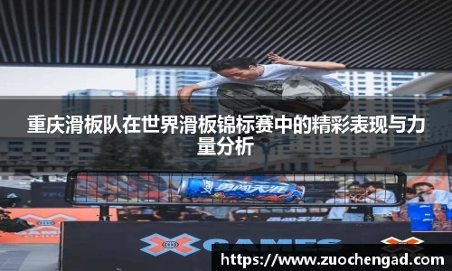 重庆滑板队在世界滑板锦标赛中的精彩表现与力量分析