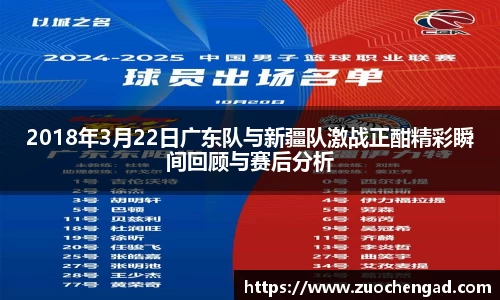 2018年3月22日广东队与新疆队激战正酣精彩瞬间回顾与赛后分析