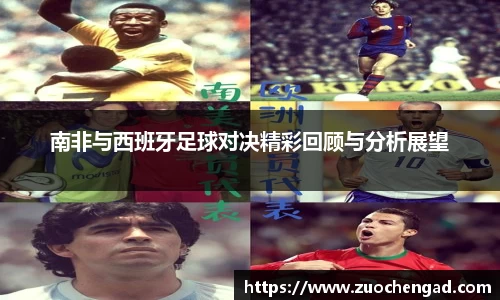 南非与西班牙足球对决精彩回顾与分析展望