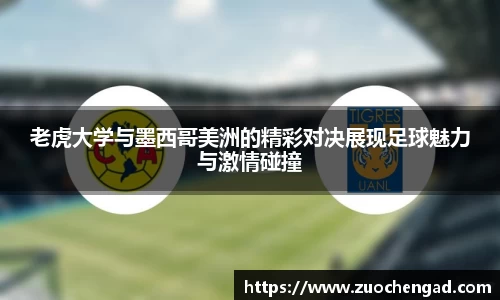 老虎大学与墨西哥美洲的精彩对决展现足球魅力与激情碰撞