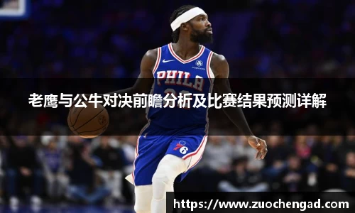 老鹰与公牛对决前瞻分析及比赛结果预测详解