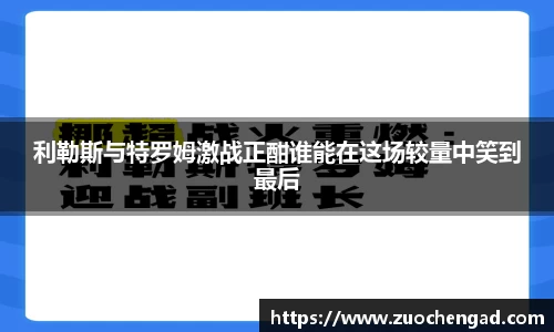 利勒斯与特罗姆激战正酣谁能在这场较量中笑到最后