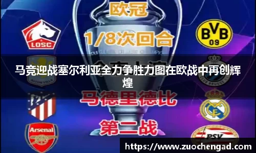 马竞迎战塞尔利亚全力争胜力图在欧战中再创辉煌