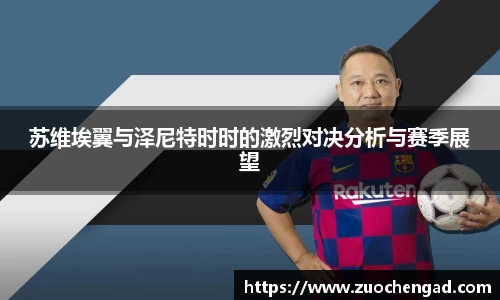 苏维埃翼与泽尼特时时的激烈对决分析与赛季展望