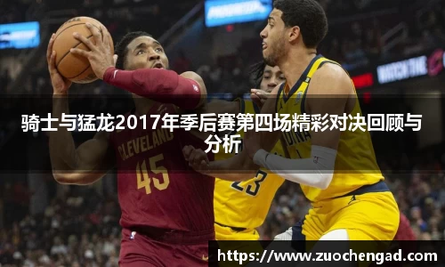 骑士与猛龙2017年季后赛第四场精彩对决回顾与分析