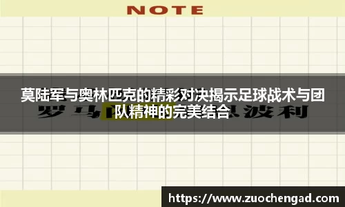 莫陆军与奥林匹克的精彩对决揭示足球战术与团队精神的完美结合