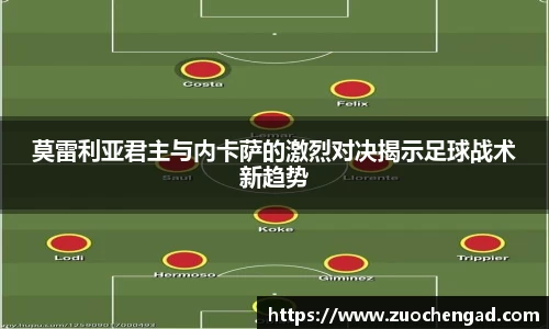 莫雷利亚君主与内卡萨的激烈对决揭示足球战术新趋势